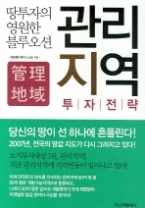 관리지역 투자전략